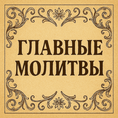 Главные молитвы