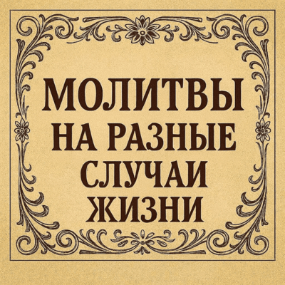 Молитвы на разные случаи жизни
