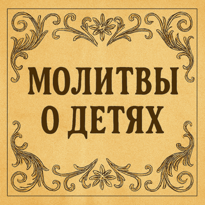 Молитвы о детях