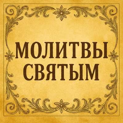 Молитвы святым