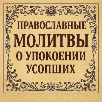 Православные молитвы о упокоении усопших
