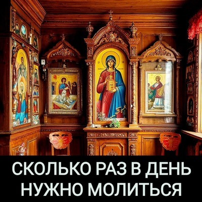 Сколько раз в день нужно молиться